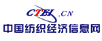 中國紡織經濟信息網